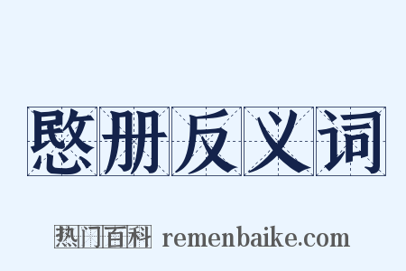 愍册反义词是什么意思的图片